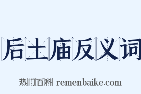 后土庙反义词是什么意思的图片